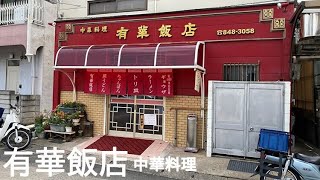 Chinese restaurant in Ogimachi, Nagasaki [Yukahanten] ～Travel of lunch refugees～