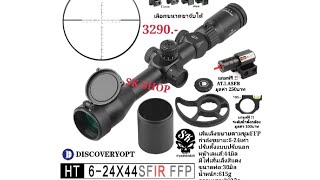 กล้อง DISCOVERY HT 6-24X44SFIR FFP แถมฟรี AT.LASER  ระดับน้ำตั้งกล้อง มีบริการเก็บเงินปลายทาง