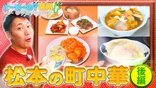 どーゆーの？信州（心も体も温まる！とことん！町中華巡りin松本 後編 / 2023年2月12日）