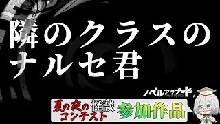 【怪談】隣のクラスのナルセ君【朗読】