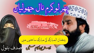 Bhar Lo karam nal jholiya||Sadaf batool and Khalid Hasnain khalid || Noor Ka Samaa 2024