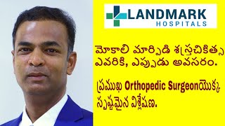 Knee Replacement in Telugu | Mokali Noppi in Telugu | LandMark Hospitals