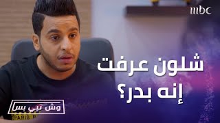 وش تبي بس| الحلقة 26 | كأنك تتكلم عن بدر زوج أمي! يمة هذا نصاب صدقيني.. سلطان اكتشف الحقيقة