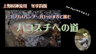 冬季の釣りはコレ！神流川　ハコスチ初挑戦！\u0026撃沈＆リベンジ