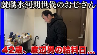 【就職氷河期世代のおじさん達】ダブルワークでも幸せを感じる日！