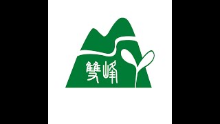 新北市新店區雙峰國小校歌