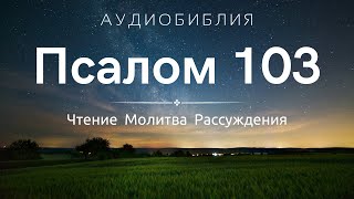 Псалом 103 (+ Размышления) - Молитвы на Ночь перед Сном / С нами Бог