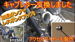 キャブレターを加速ポンプ付きに交換＆アクセルワイヤー製作（タイコ取り付け）　スコルパSY250F　トライアル　バイク　オフロード　オートバイ　カスタム　ヤマハ　デロルト　ケイヒン 26 28