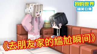 Minecraft：《方块轩热梗合集》，去朋友家的尴尬瞬间【方块轩】