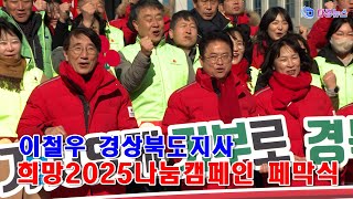 이철우 경상북도지사 희망2025나눔캠페인 페막식 2025 02 03