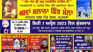 48ਵਾਂ ਸਲਾਨਾ ਛਿੰਝ ਮੇਲਾ ਪਿੰਡ ਗੋਸਲ (ਕਪੂਰਥਲਾ ) 2023