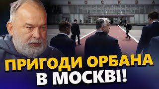 ШЕЙТЕЛЬМАН: Подробиці візиту ОРБАНА до Москви! Кремль ОТРИМАВ серйозний УДАР!  @sheitelman