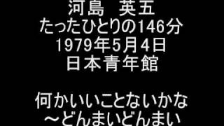 河島英五　何かいいことないかな～どんまいどんまい　1/20