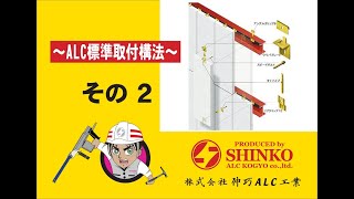 ALCの標準取付構法　No,2　【縦壁ロッキング構法】