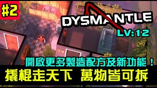 【DYSMANTLE】春節年前最後殭屍早餐台，撬棍走天下！萬物皆可拆！更多的配方跟功能｜EP2