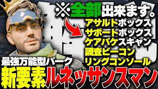 【悲報】アプデで追加されたミラージュ新パーク\