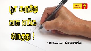 பூசைக்கு நாம் கட்டும் பணம் யாருக்கு செல்கிறது? - அருட்பணி. பிச்சைமுத்து விளக்கம் |  Mass Intenion