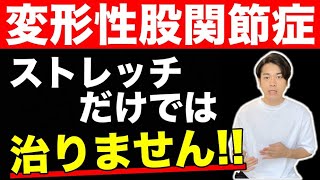 【1日1分】変形性股関節症を改善する為に最優先でやるべきエクササイズ【橋本市　股関節痛】