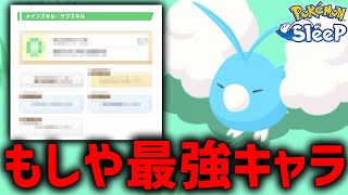 今更だけど『チルタリス』ってめちゃくちゃ強くね？【ポケモンスリープ】