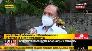 വ്യവസായ ആവശ്യത്തിനുള്ള ഓക്സിജൻ നിർത്തിവെച്ചതോടെ കഞ്ചിക്കോട്ടേ ഇരുമ്പ്-ഉരുക്ക് കമ്പനികൾ പ്രതിസന്ധിയിൽ