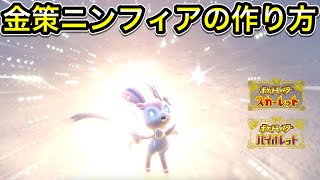 【ポケモンSV】金策ニンフィアの作り方