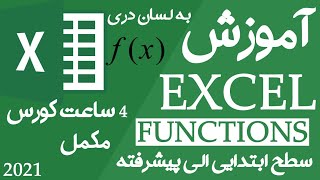 آموزش  فرمول ها یا فنکشن های اکسل