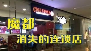 魔都消失的连锁店【酷圣石】