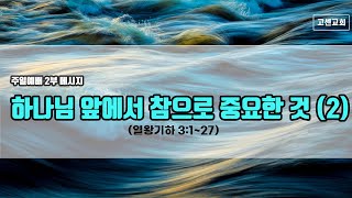 고센교회 주일예배 1부 메시지(2024.10.20)