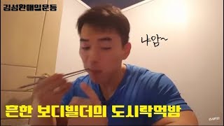 보디빌더 도시락먹방[보디빌더김성환토크]