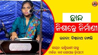 Chhanda: Nishante Nirmani | ଛାନ୍ଦ: ନିଶାନ୍ତେ ନିର୍ମାଣୀ | Bishwanath Champatti | Odissi Music