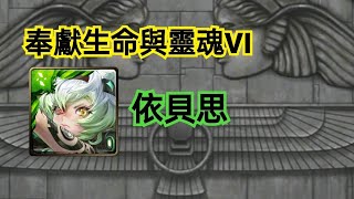 神魔之塔 【奉獻生命與靈魂VI】依貝思