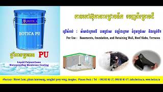 Botica PU ការពារជម្រាបទឹកសម្រាប់បាត Basement #Botica #បូទីកា #waterproof #Basement #PU