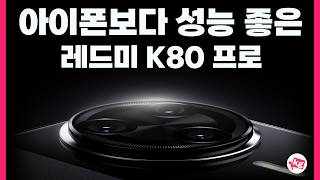 아이폰보다 성능 좋은 샤오미 레드미 K80 프로