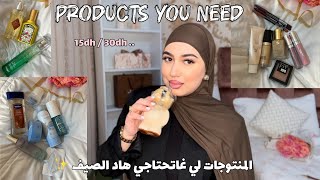 منتوجاتي الجديدة و المفضلة لفصل الصيف ابتداءا من 15dh 🔥( العناية بالبشرة -الشعر والجسم ) 🎀🧴💄🪮