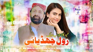 Rol Chadiya E | Sajjad Hussain Saqi New Song 2024 | New Saraiki Song 2024 | New Eid Song 2024