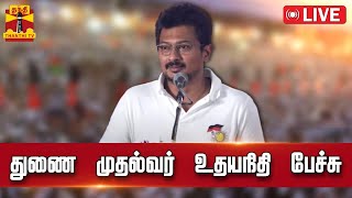 🔴LIVE : துணை முதல்வர் உதயநிதி ஸ்டாலின் பேச்சு | நேரலை காட்சிகள்