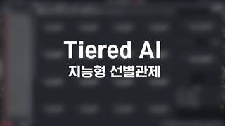 지능형 선별관제[Tiered AI]