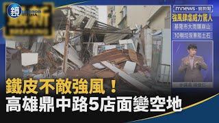 鐵皮不敵強風！　高雄鼎中路5店面變空地｜鏡週刊X鏡新聞