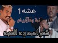 عشه 1 للشاعر احمد ود العبد بصوت ودالابيض نمه