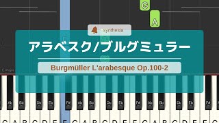 ブルグミュラー　少しゆっくりアラベスク　ドレミ付き