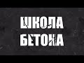 Удобоукладываемость и осадка конуса бетонной смеси все про пластичность бетона Школа бетона