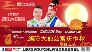 [现场LIVE直播] 洛阳大伯公宫中秋歌台之夜