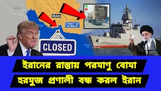 হরমুজ প্রণালী নিয়ে বড় সিদ্ধান্ত। জরুরী বৈঠকে ইউরোপ