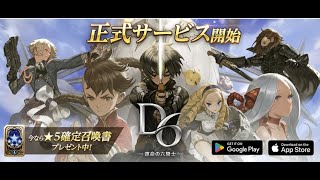 【D6 -運命の六騎士(うんろく)-】 リセマラ 2回目　１回目はギルド作成しました募集中　\