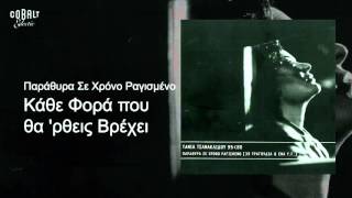 Τάνια Τσανακλίδου - Κάθε φορά που θα 'ρθεις βρέχει - Official Audio Release