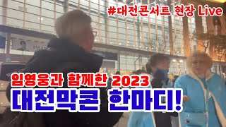 임영웅과 함께한 2023년, 대전 막콘 끝난 뒤 생생 현장 라이브 '임영웅 새해 첫 메시지' 는? (대전컨벤션센터)