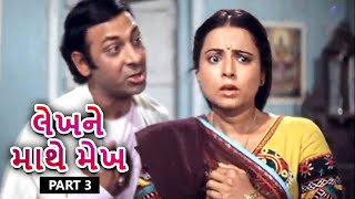 દાયજા માટે ચોર્યા ઘરેણાં | Lekhne Mathe Mekh Full Gujarati Movie |Part 3 | Rita Bhaduri |Vijay Arora