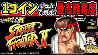 【ゆっくり実況】スト2弱キャラのリュウで最高難易度1コインクリアに挑む【レトロゲーム】