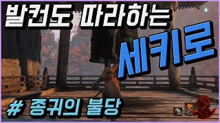 💎발컨도 따라하는 세키로 100% 공략 | M8-2. [기타] 아이템 확률 업! 종귀의 불당