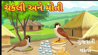 ચકલી અને મોતી || sparrow and pearl || ગુજરાતી વાર્તા || gujarati varta || gujarati story || પંચતંત્ર